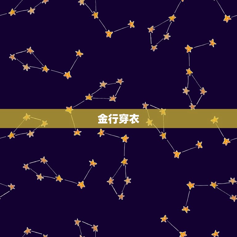 今日五行穿衣查询今日(如何根据五行穿衣搭配)