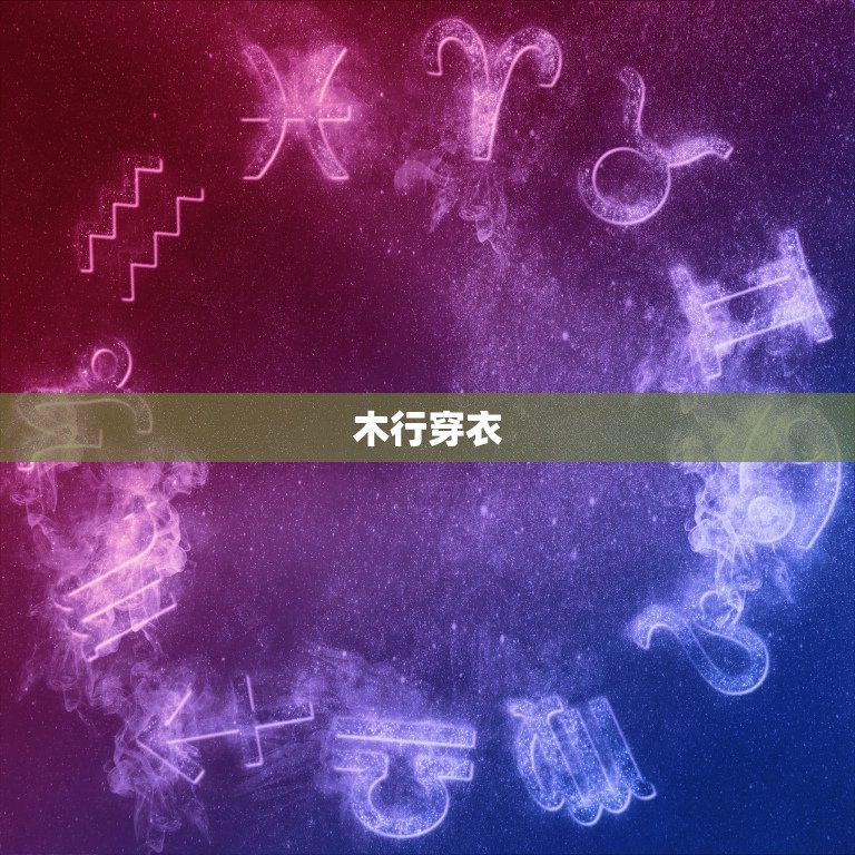 今日五行穿衣查询今日(如何根据五行穿衣搭配)  第2张