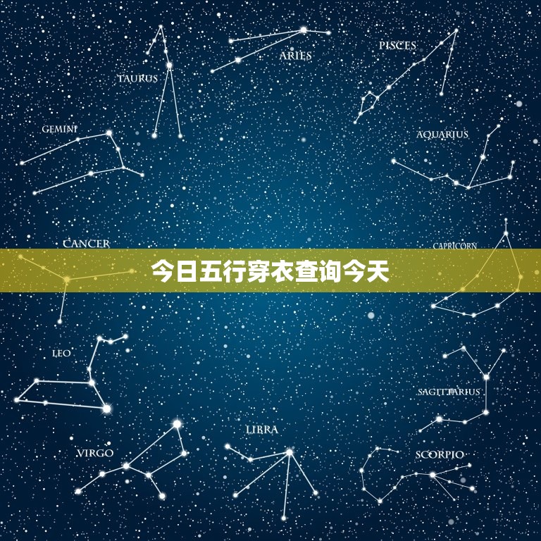 今日五行穿衣查询今日(如何根据五行穿衣搭配)  第3张