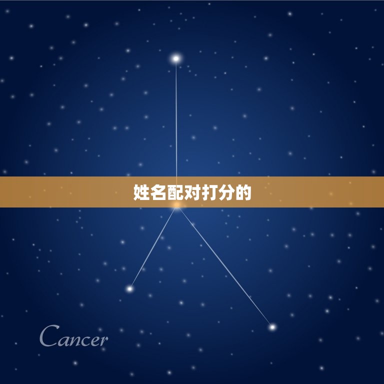 免费测算姓名配对打分(了解你们的缘分指数)  第2张