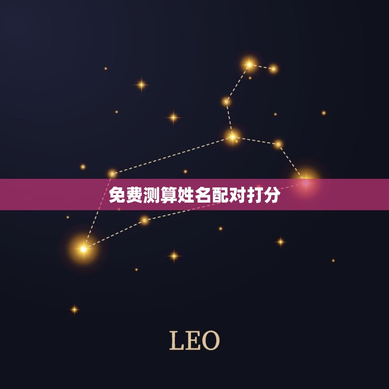 免费测算姓名配对打分(了解你们的缘分指数)  第3张