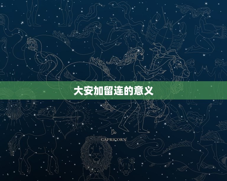 大安加留连是怎么回事(介绍这个神秘的名词背后的故事)  第2张
