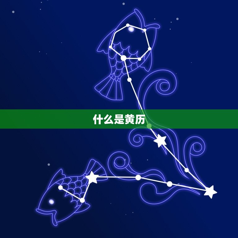 出门看好日择吉日黄历(如何选择吉日出行)