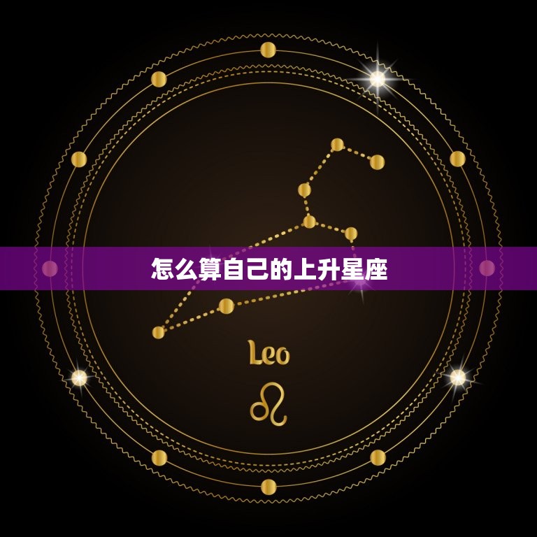 怎么算自己的上升星座(轻松掌握介绍星座盘的奥秘)  第3张