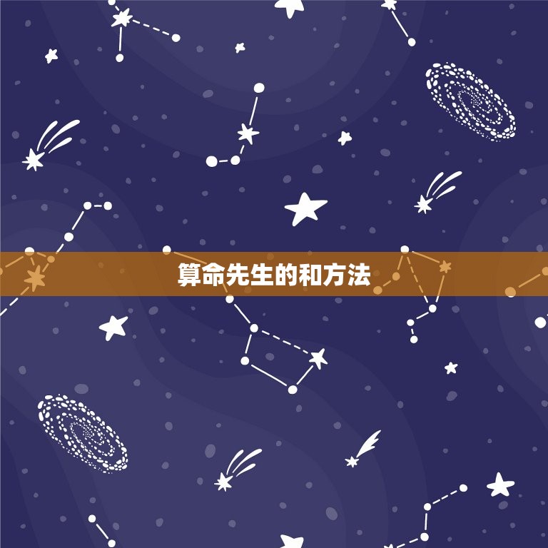 算命先生算婚姻能信吗(介绍算命先生的真实)  第2张