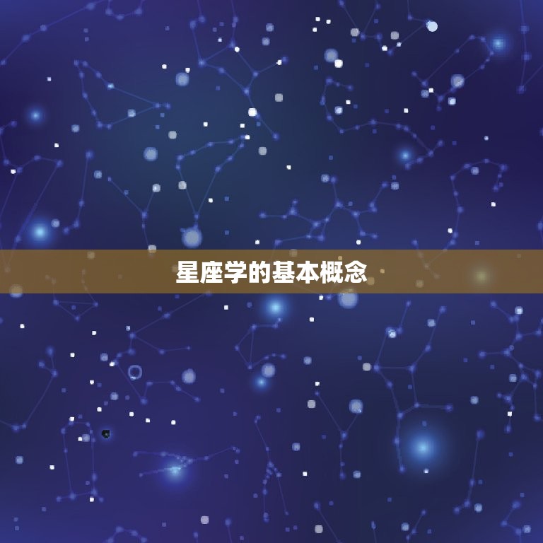 星盘北交代表什么(介绍星座学中的重要概念)