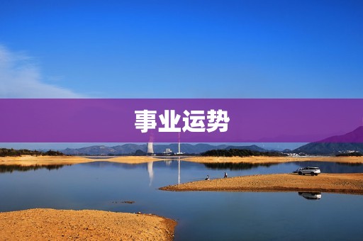属马的6月运势(财运亨通事业顺利感情甜蜜)
