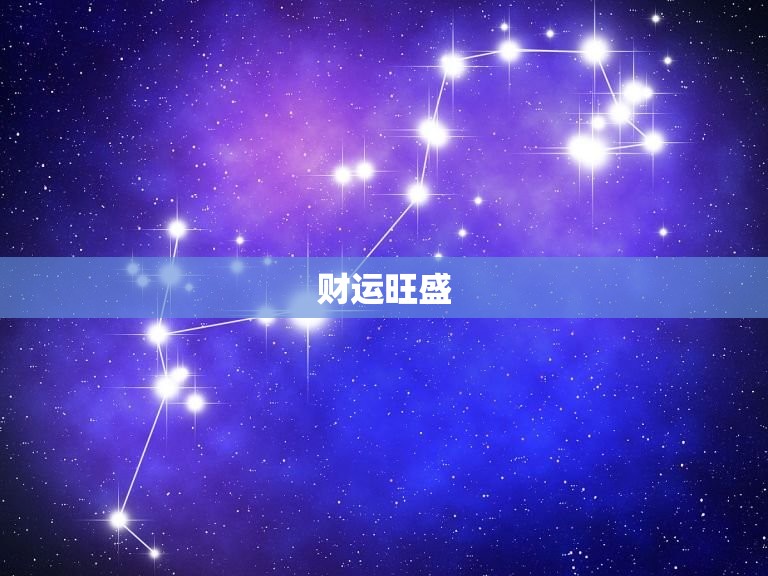 马人在2023年运程(展望财运旺盛事业顺利健康稳定)