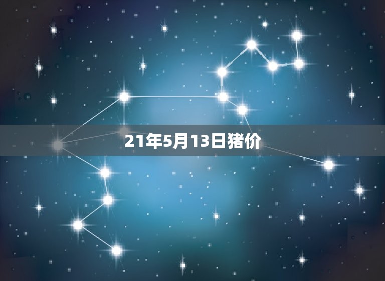21年5月13日猪价(猪肉价格持续上涨消费者如何应对)  第3张