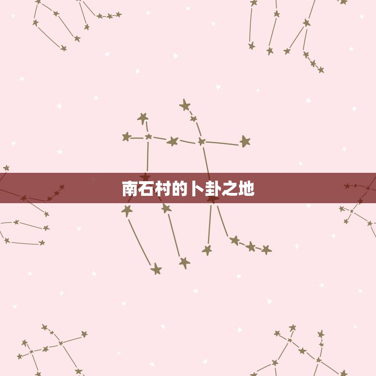巩义南石村算卦的在哪(寻找神秘的卜卦之地)  第2张