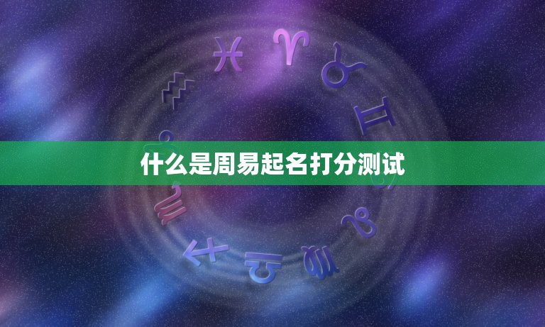 周易起名打分测试免费(如何为宝宝取一个好名字)