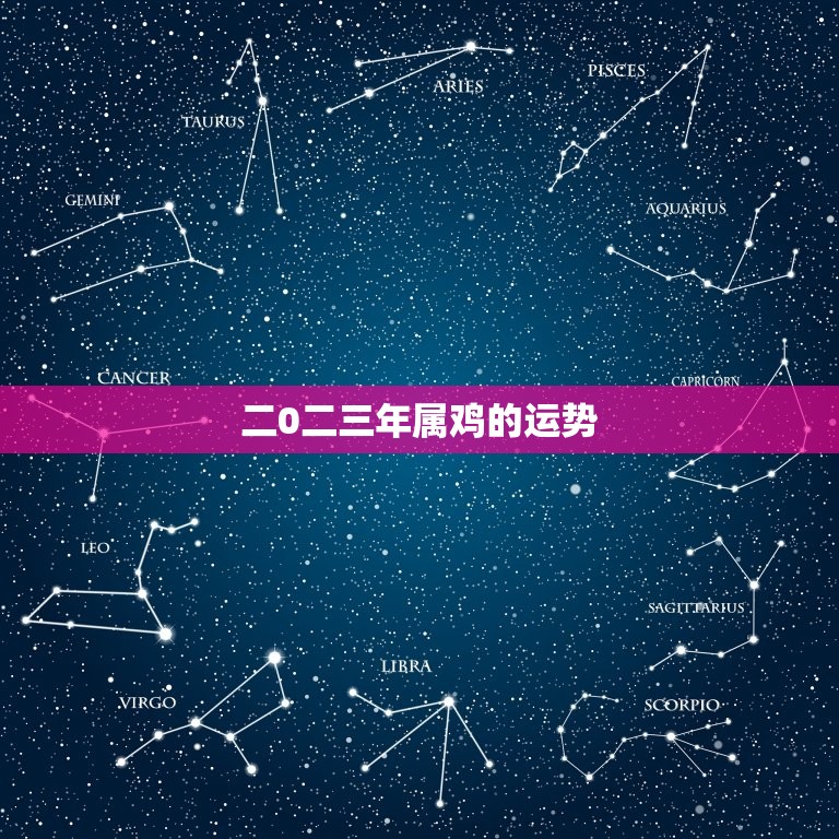 二0二三年属鸡的运势(鸡年大展宏图财运亨通事业顺遂)  第3张