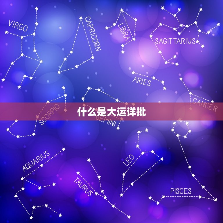 免费算命十年大运详批(介绍你未来十年的命运走势)