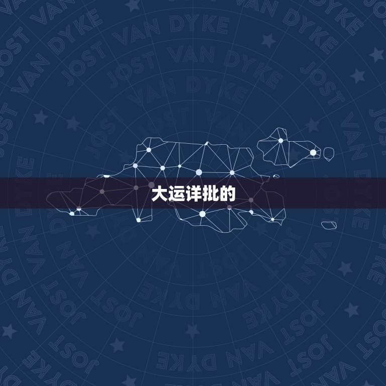 免费算命十年大运详批(介绍你未来十年的命运走势)  第2张