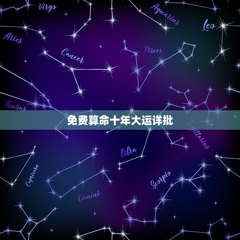 免费算命十年大运详批(介绍你未来十年的命运走势)  第3张