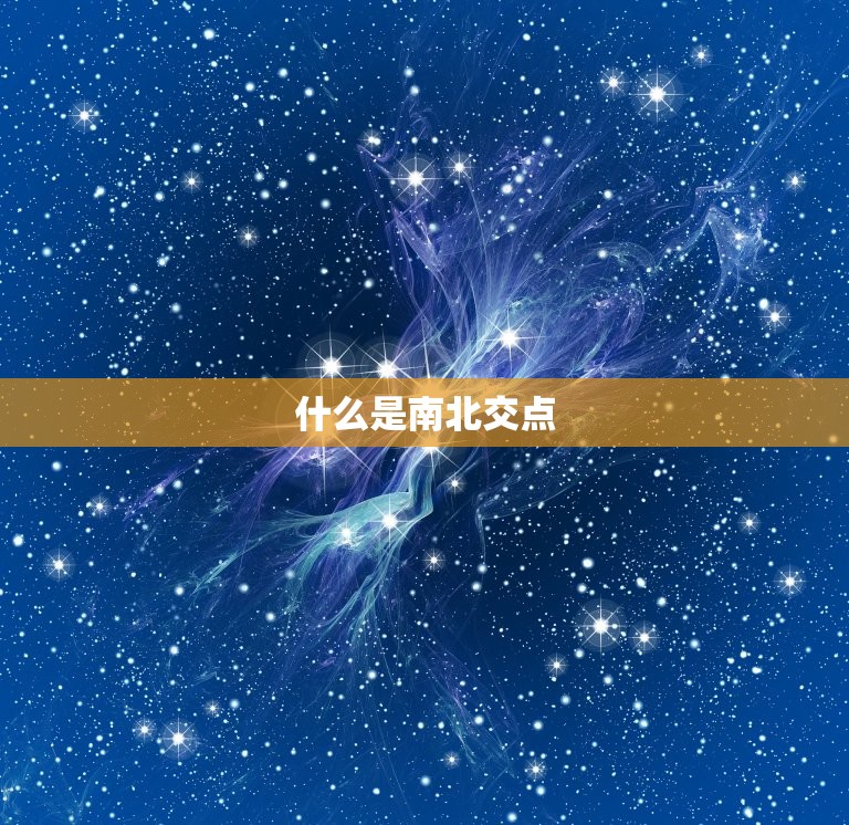 怎么看星盘的南北交点(介绍星座运势)  第1张