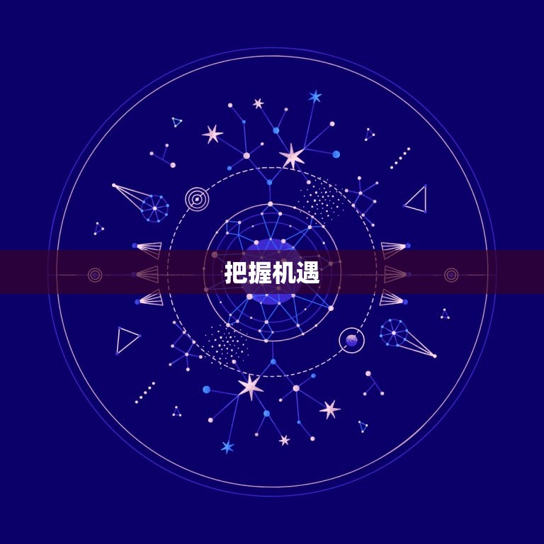 1988年属龙人运程(如何把握机遇迎接挑战)  第2张