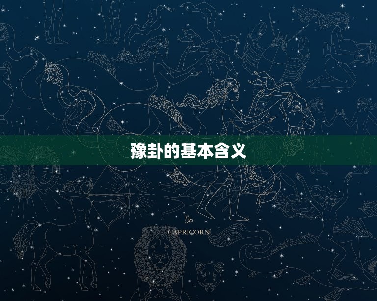 第十六卦雷地豫卦求财(如何利用豫卦的能量吸引财富)