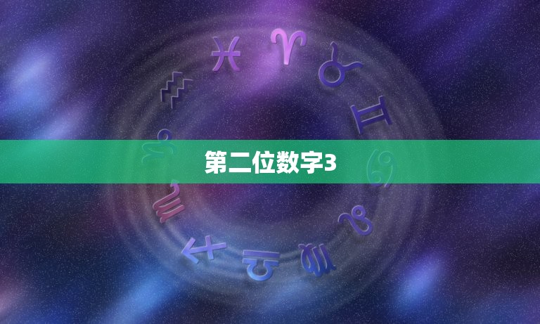 第二位数字3