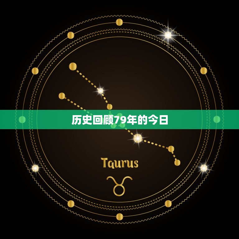 79年的今年运势如何(回顾过去展望未来)