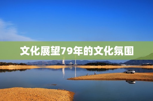 79年的今年运势如何(回顾过去展望未来)  第2张