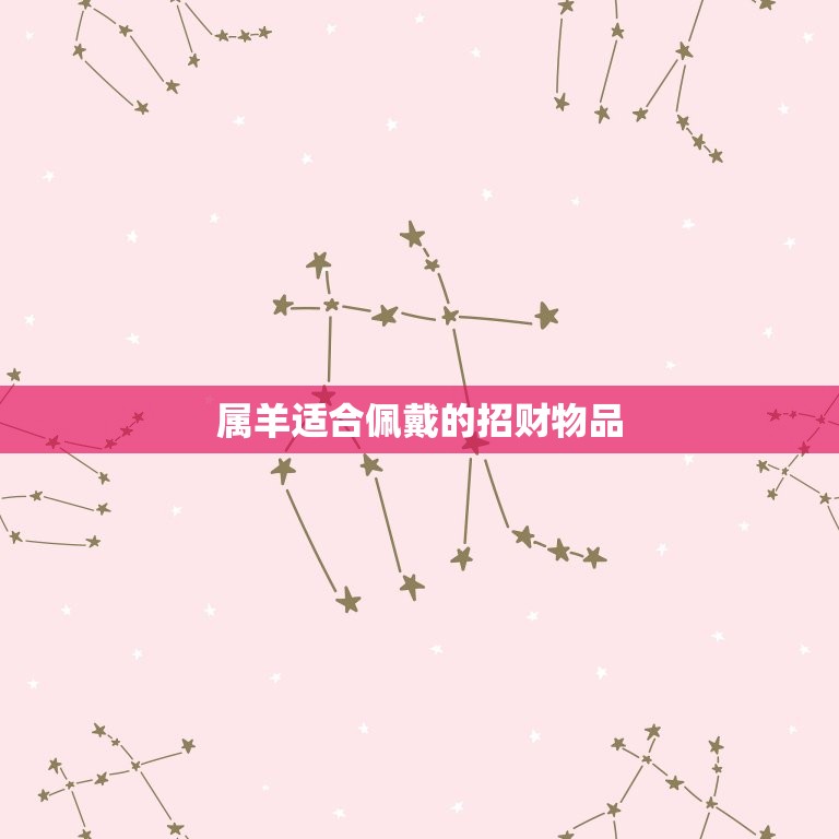 属羊适合佩戴什么招财(提升财运的方法)  第2张