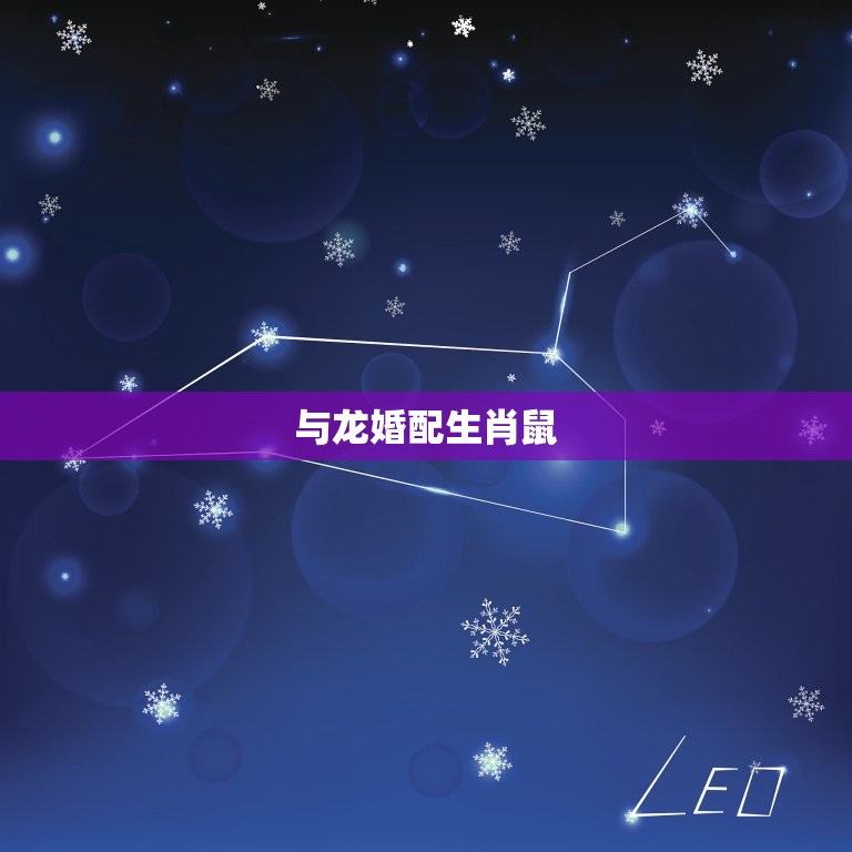 88年龙婚配生肖(介绍与哪些生肖最配)