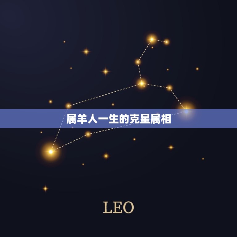 属羊人一生的克星属相(介绍哪些属相会让羊儿命运多舛)  第3张