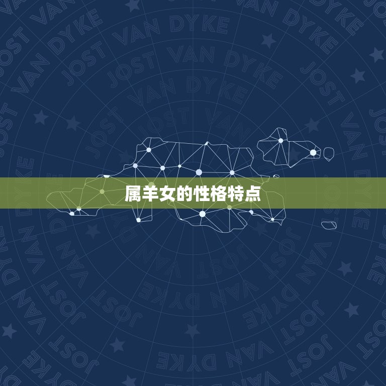 属羊女的上等婚配属相(如何选择婚配)