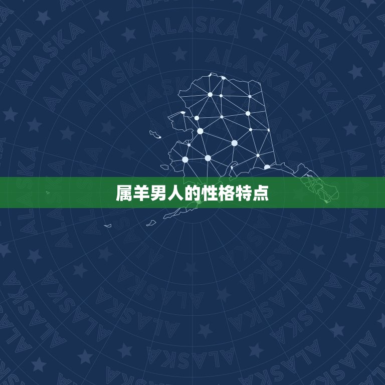 属羊的男人佩戴什么好(时尚搭配指南)  第1张