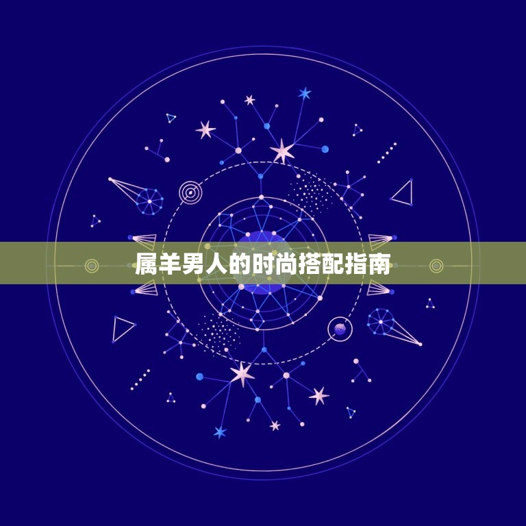 属羊的男人佩戴什么好(时尚搭配指南)  第2张