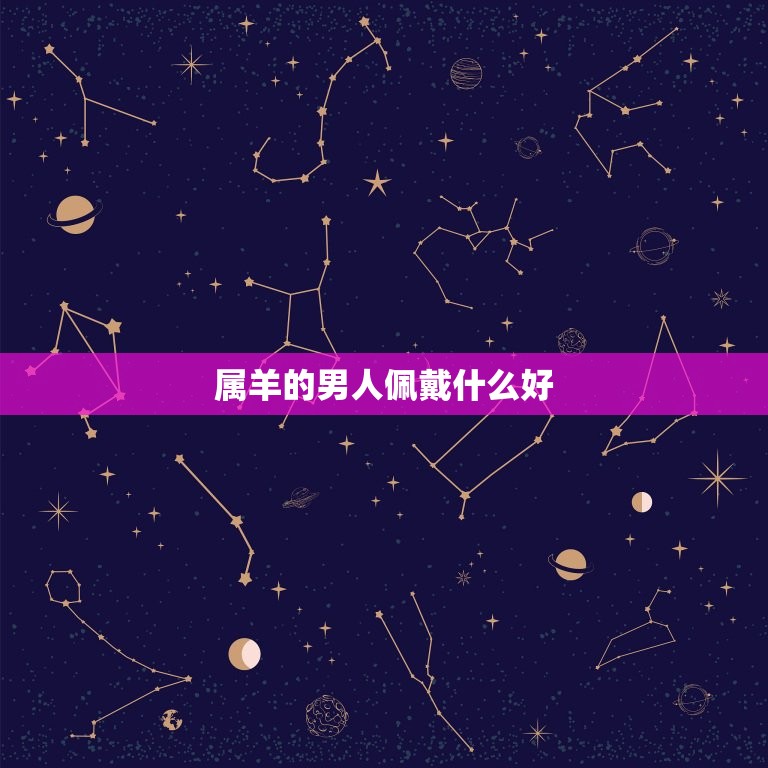 属羊的男人佩戴什么好(时尚搭配指南)  第3张