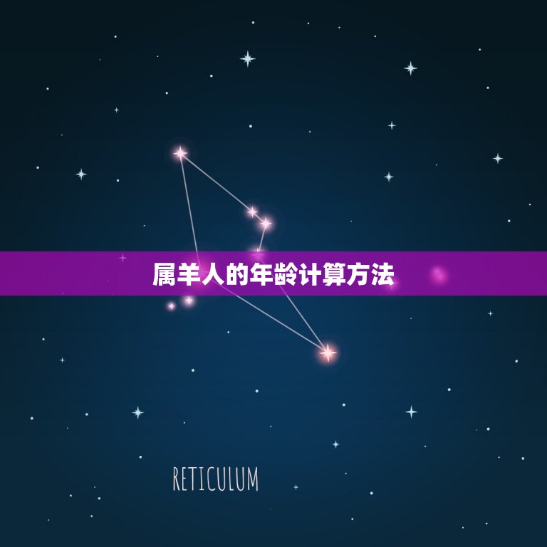 2023年属羊人多大(属羊人的年龄计算方法详解)