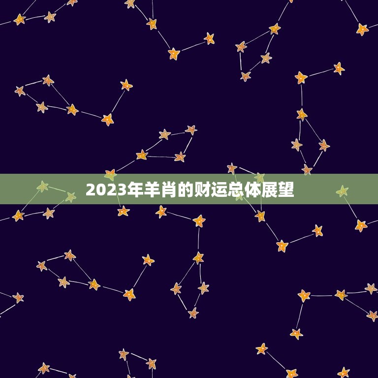 羊肖今年79财运好吗(2023年羊肖财运展望)