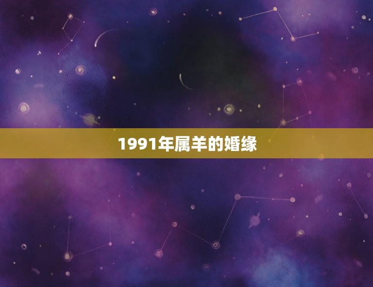 1991年属羊的婚缘(如何找到真爱)  第3张