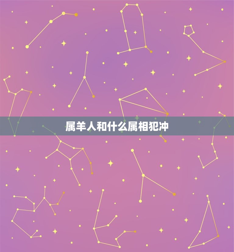 属羊人和什么属相犯冲(如何化解)  第3张