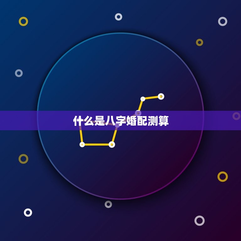 八字婚配测算准吗知乎(如何正确使用八字测算婚姻)