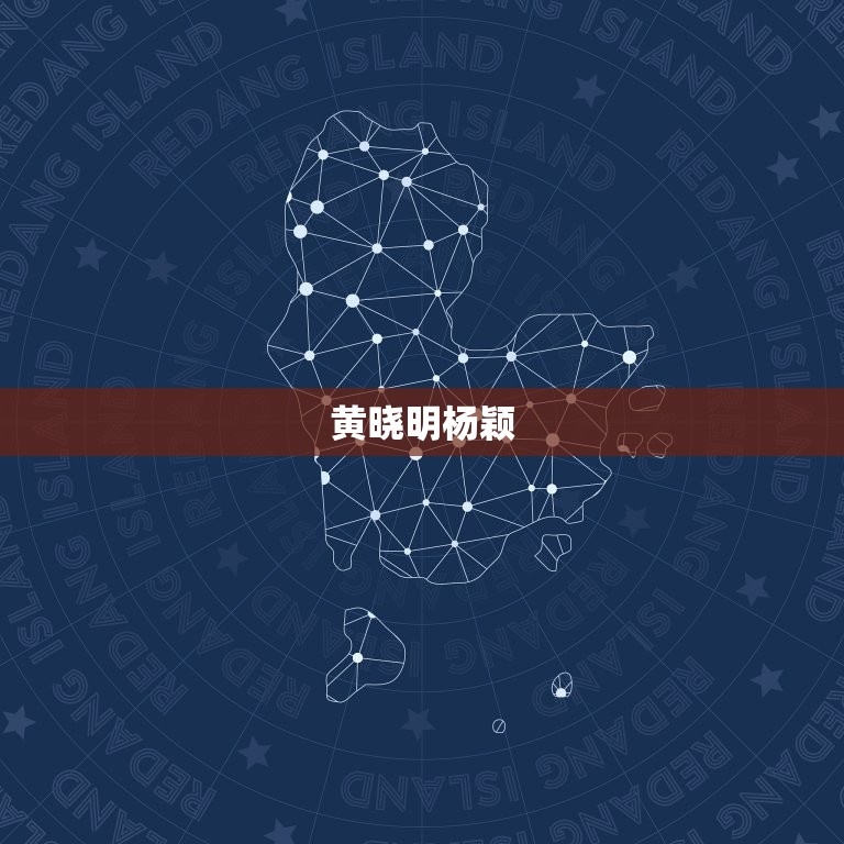 差6岁结婚的明星夫妻(年龄差距不影响爱情)