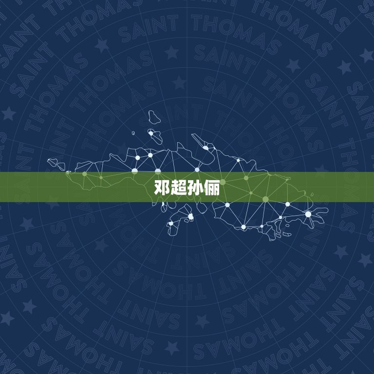 差6岁结婚的明星夫妻(年龄差距不影响爱情)  第2张