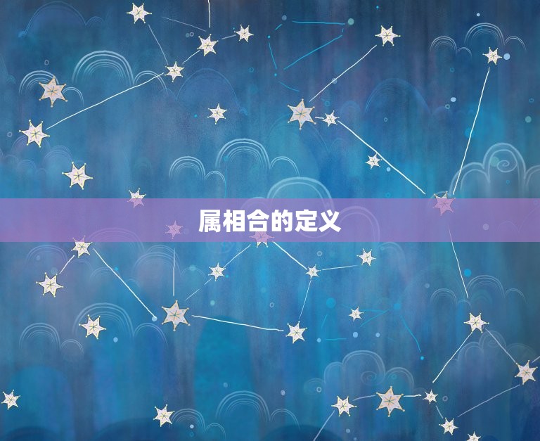 属相合为什么还会离婚(介绍属相合婚姻的)