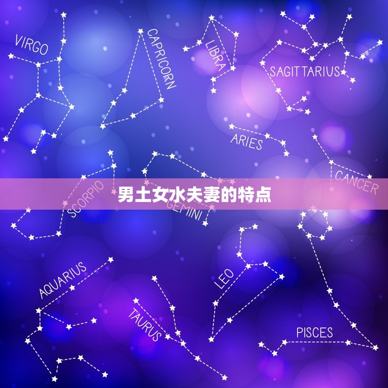 男土女水夫妻对谁不好(为什么男方容易受伤)