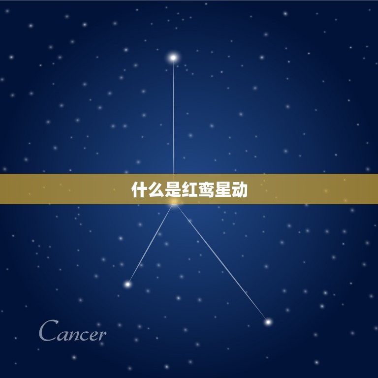 如何算出自己红鸾星动(轻松掌握红鸾星动的计算方法)  第1张