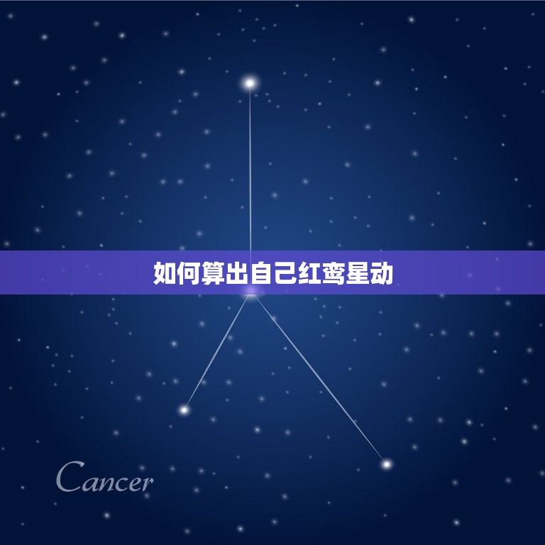 如何算出自己红鸾星动(轻松掌握红鸾星动的计算方法)  第3张