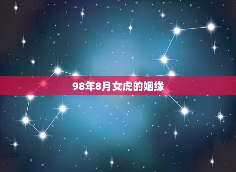98年8月女虎的姻缘(一场意外的相遇改变了命运)  第3张