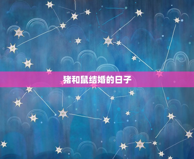 猪和鼠结婚日子怎么样(幸福盛典爱情永恒)