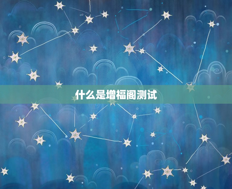 增福阁测试婚姻准确吗(介绍你的婚姻是否能经得起考验)
