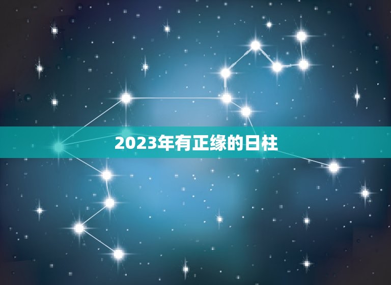 2023年有正缘的日柱