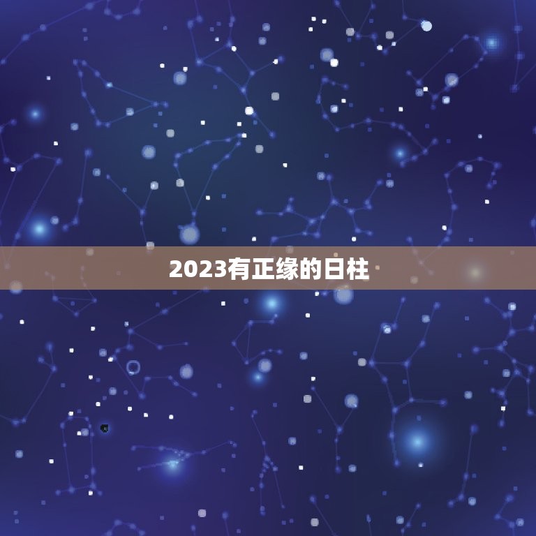 2023有正缘的日柱