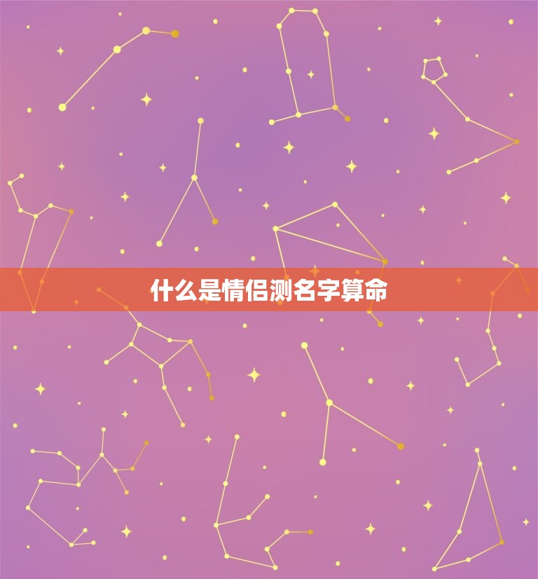 情侣测名字算命免费(介绍你们的缘分)