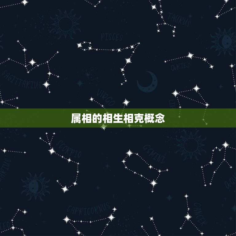属相的相生相克准不准(介绍信则有不信则无)
